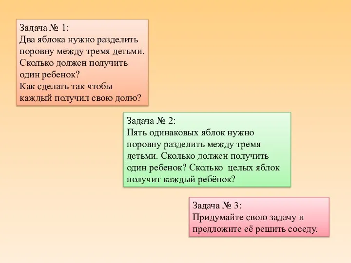 Задача № 1: Два яблока нужно разделить поровну между тремя детьми.