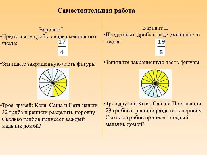 Самостоятельная работа Вариант I Представьте дробь в виде смешанного числа: Запишите