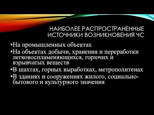 НАИБОЛЕЕ РАСПРОСТРАНЕННЫЕ ИСТОЧНИКИ ВОЗНИКНОВЕНИЯ ЧС На промышленных объектах На объектах добычи,