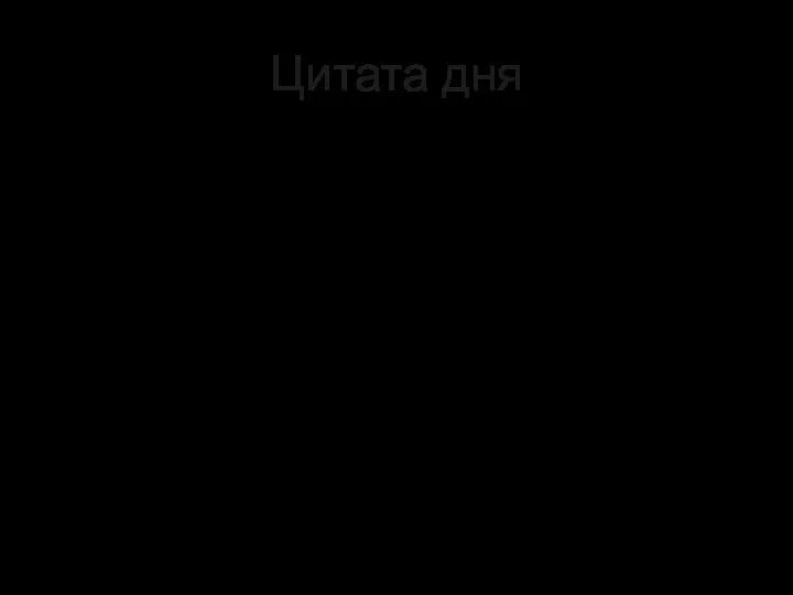 Цитата дня Чем больше обеспечивается священное и нерушимое право на безопасность,