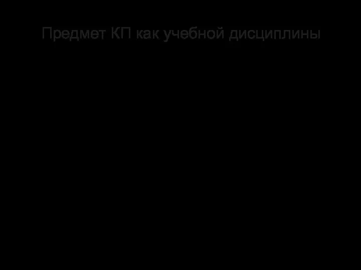 Предмет КП как учебной дисциплины Основные понятия и принципы конституционного права