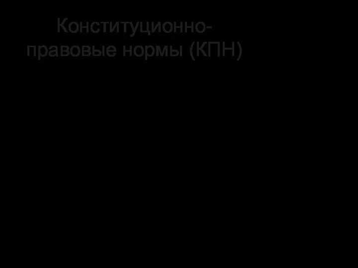 Конституционно-правовые нормы (КПН) По форме закрепления различаются : конституционные нормы (в