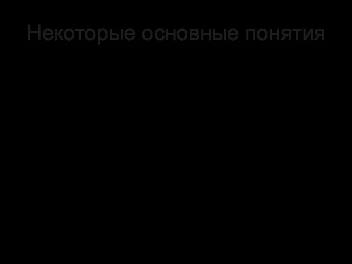 Некоторые основные понятия Государство, государственный орган, орган власти Государственный аппарат Госслужащие