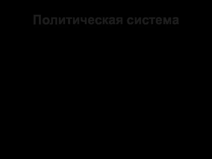 Политическая система Совокупность институтов и механизмов формирования, выявления и представления ценностей и интересов