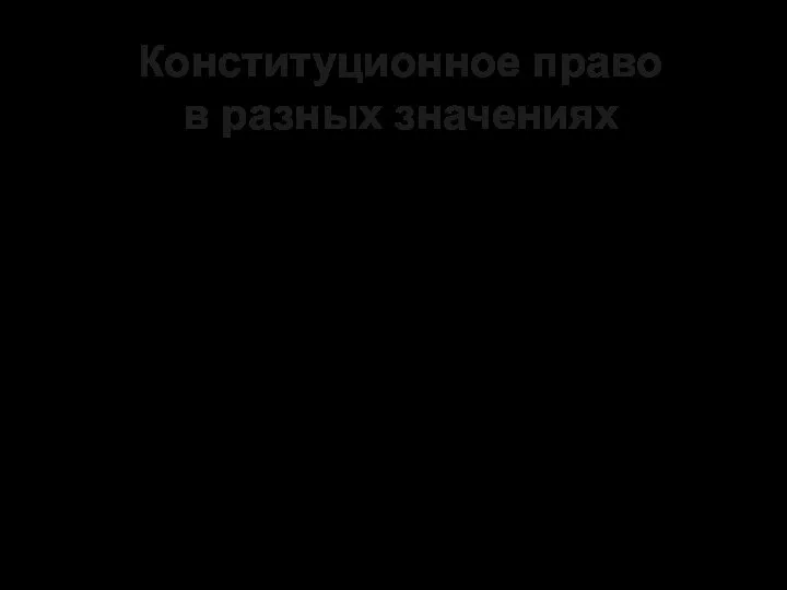 Конституционное право в разных значениях 1. Отрасль права 2. Наука 3. Учебная дисциплина