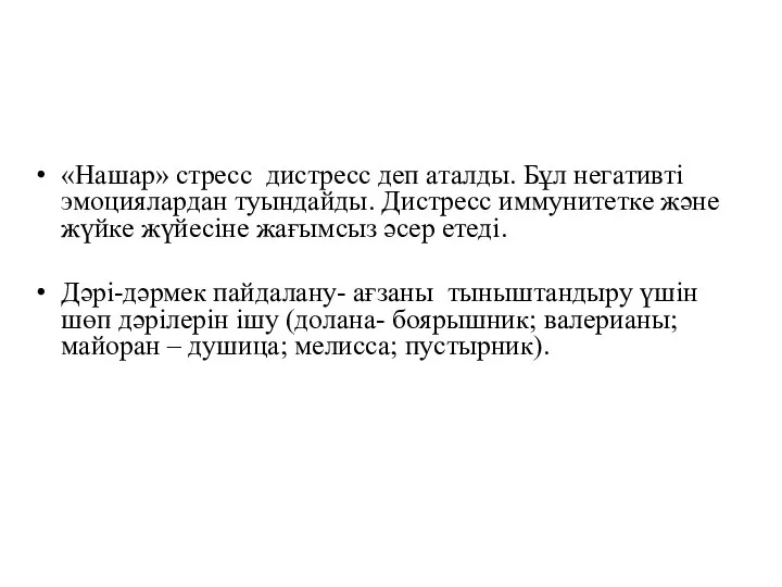 «Нашар» стресс дистресс деп аталды. Бұл негативті эмоциялардан туындайды. Дистресс иммунитетке