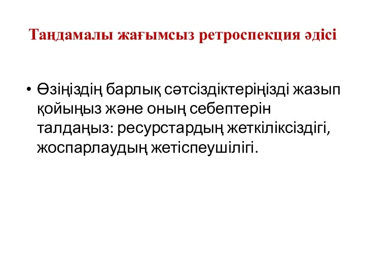 Таңдамалы жағымсыз ретроспекция әдісі Өзіңіздің барлық сәтсіздіктеріңізді жазып қойыңыз және оның