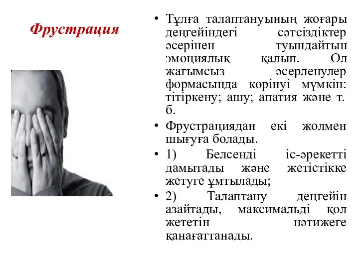 Фрустрация Тұлға талаптануының жоғары деңгейіндегі сәтсіздіктер әсерінен туындайтын эмоциялық қалып. Ол