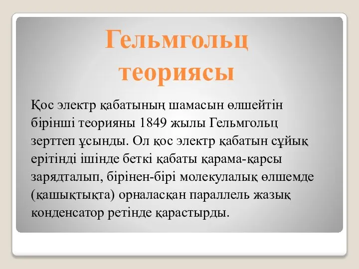 Гельмгольц теориясы Қос электр қабатының шамасын өлшейтін бірінші теорияны 1849 жылы