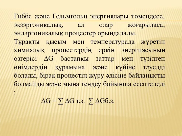 Гиббс және Гельмгольц энергиялары төмендесе, экзэргоникалық, ал олар жоғарыласа, эндэргоникалық процестер