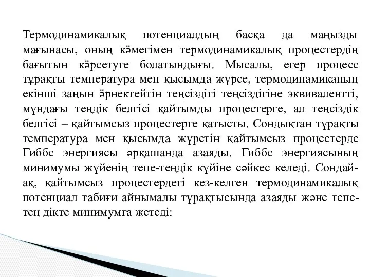 Термодинамикалық потенциалдың басқа да маңызды мағынасы, оның кӛмегімен термодинамикалық процестердің бағытын