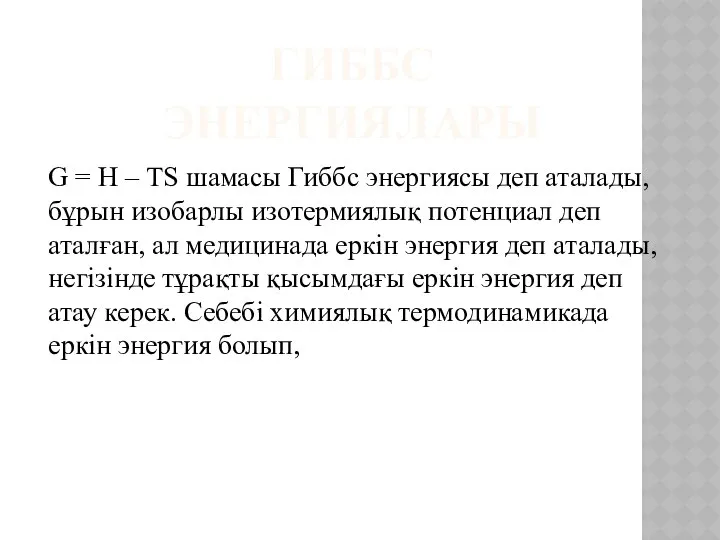 ГИББС ЭНЕРГИЯЛАРЫ G = Н – ТS шамасы Гиббс энергиясы деп