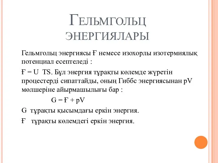 Гельмгольц энергиялары Гельмгольц энергиясы Ғ немесе изохорлы изотермиялық потенциал есептеледі :