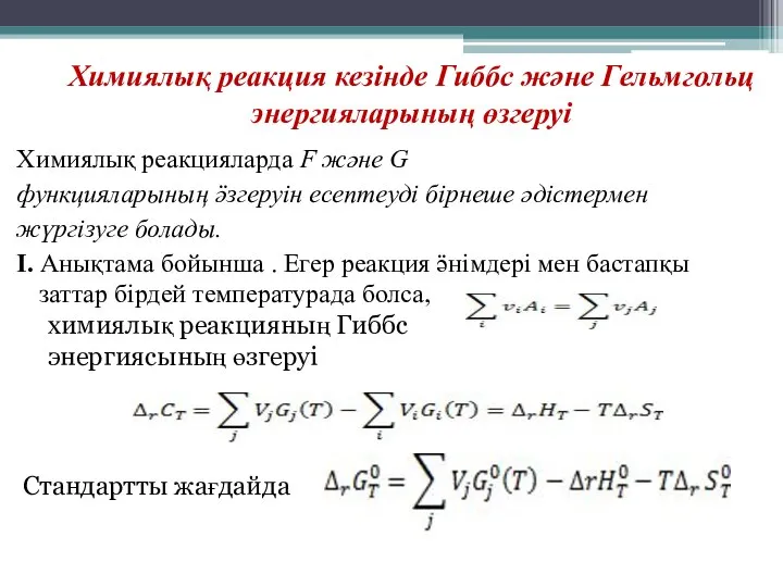 Химиялық реакция кезінде Гиббс және Гельмгольц энергияларының өзгеруі Химиялық реакцияларда F