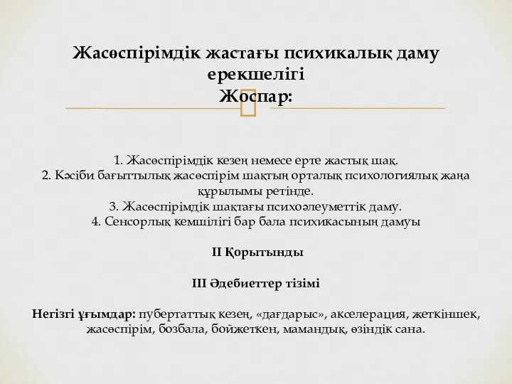 Жасөспірімдік жастағы психикалық даму ерекшелігі Жоспар: 1. Жасөспірімдік кезең немесе ерте