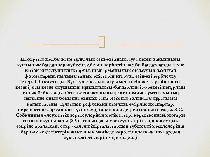 Шәкірттің кәсіби және тұлғалық өзін-өзі анықтауға деген дайындығы құндылық бағдарлар жүйесін,