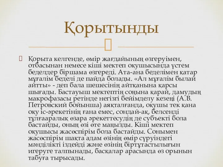 Қорыта келгенде, өмір жағдайының өзгеруімен, отбасынан немесе кіші мектеп оқушысында үстем