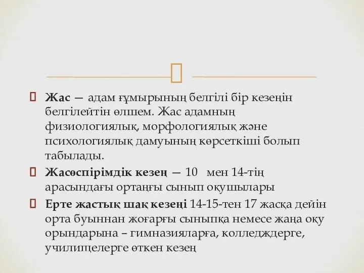 Жас — адам ғұмырының белгілі бір кезеңін белгілейтін өлшем. Жас адамның