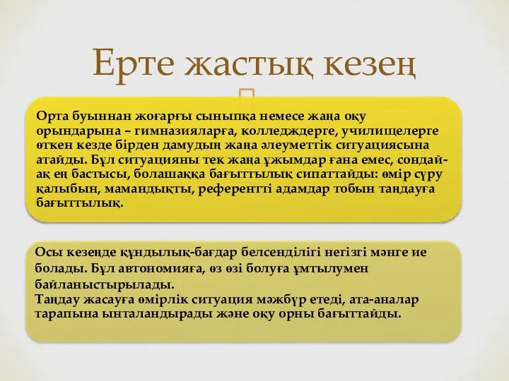 Ерте жастық кезең