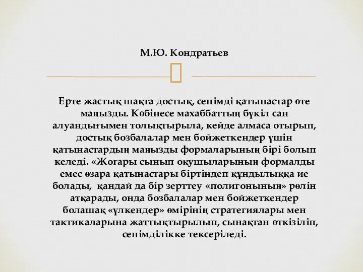 М.Ю. Кондратьев Ерте жастық шақта достық, сенімді қатынастар өте маңызды. Көбінесе