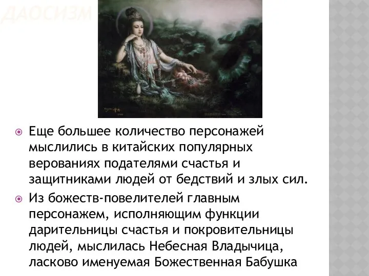 ДАОСИЗМ Еще большее количество персонажей мыслились в китайских популярных верованиях подателями