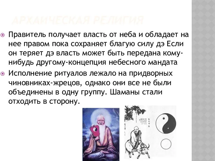 АРХАИЧЕСКАЯ РЕЛИГИЯ Правитель получает власть от неба и обладает на нее