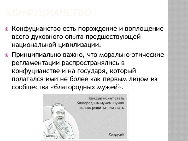 КОНФУЦИАНСТВО Конфуцианство есть порождение и воплощение всего духовного опыта предшествующей национальной