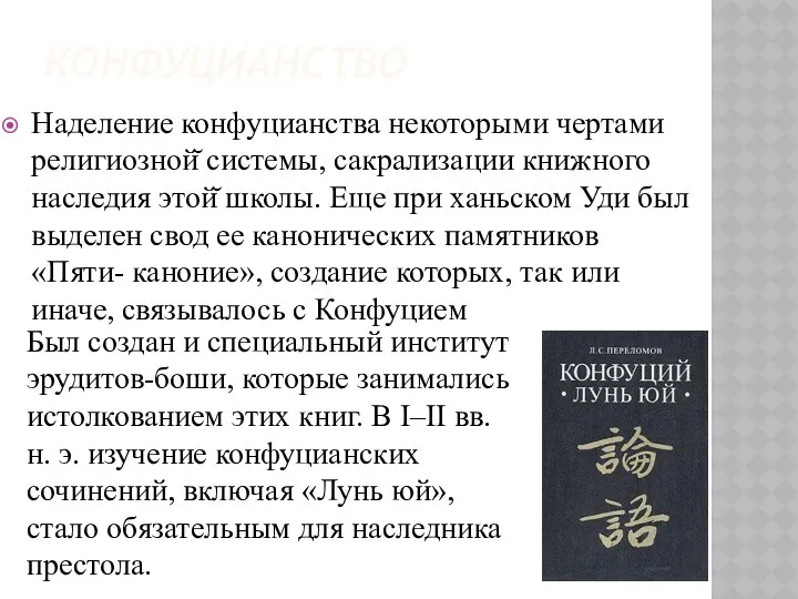 КОНФУЦИАНСТВО Наделение конфуцианства некоторыми чертами религиозной̆ системы, сакрализации книжного наследия этой̆