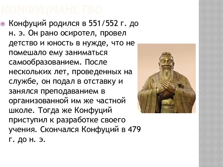 КОНФУЦИАНСТВО Конфуций родился в 551/552 г. до н. э. Он рано