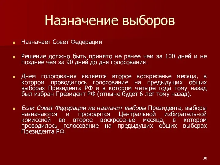 Назначение выборов Назначает Совет Федерации Решение должно быть принято не ранее