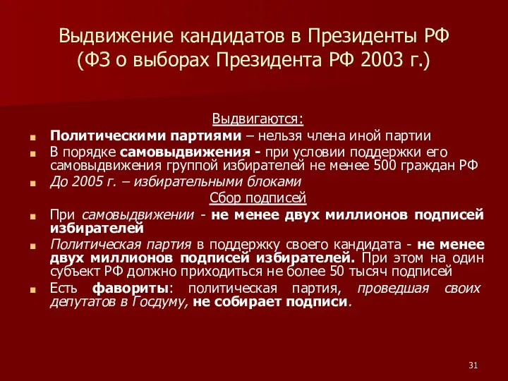 Выдвижение кандидатов в Президенты РФ (ФЗ о выборах Президента РФ 2003