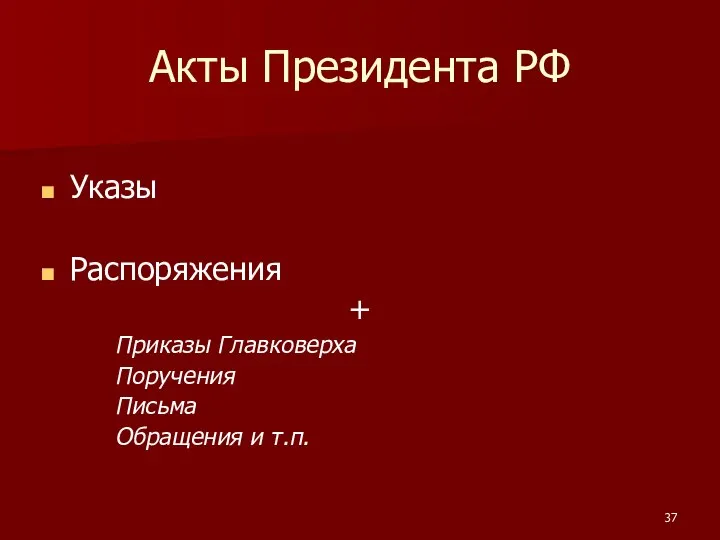 Акты Президента РФ Указы Распоряжения + Приказы Главковерха Поручения Письма Обращения и т.п.