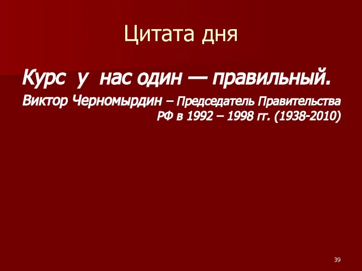 Цитата дня Курс у нас один — правильный. Виктор Черномырдин –