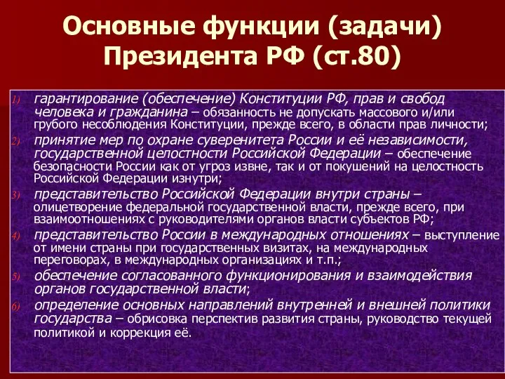 Основные функции (задачи) Президента РФ (ст.80) гарантирование (обеспечение) Конституции РФ, прав