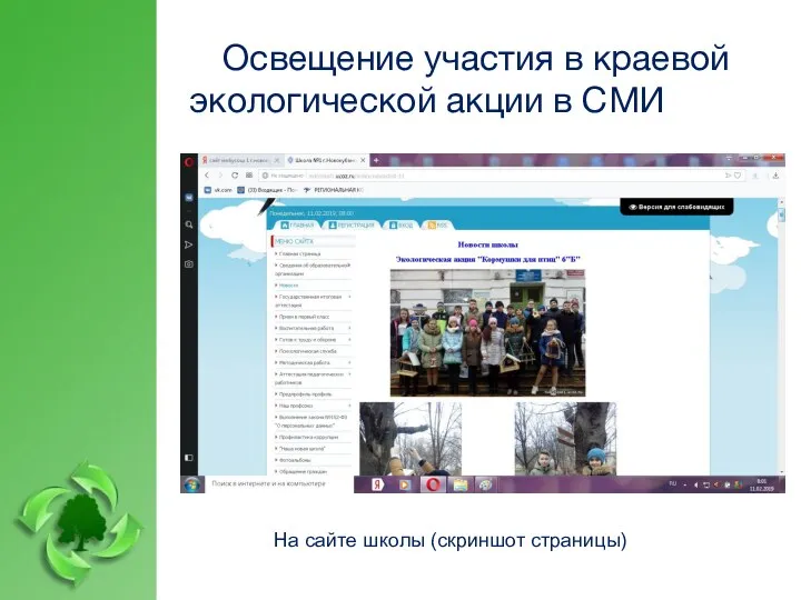 Освещение участия в краевой экологической акции в СМИ На сайте школы (скриншот страницы)