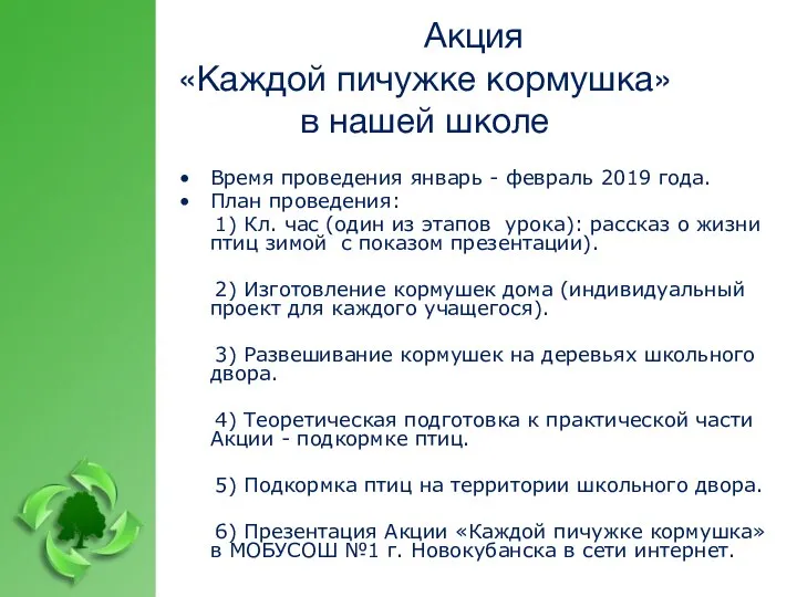 Время проведения январь - февраль 2019 года. План проведения: 1) Кл.