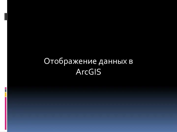 Отображение данных в ArcGIS