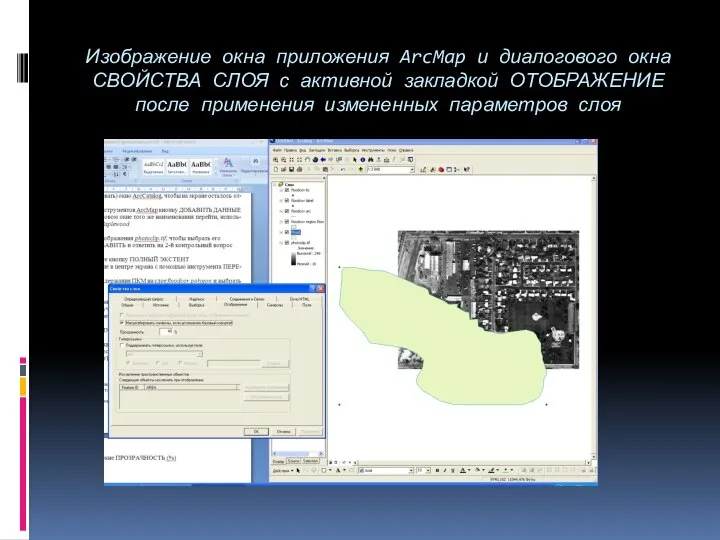 Изображение окна приложения ArcMap и диалогового окна СВОЙСТВА СЛОЯ с активной