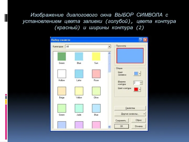 Изображение диалогового окна ВЫБОР СИМВОЛА с установлением цвета заливки (голубой), цвета