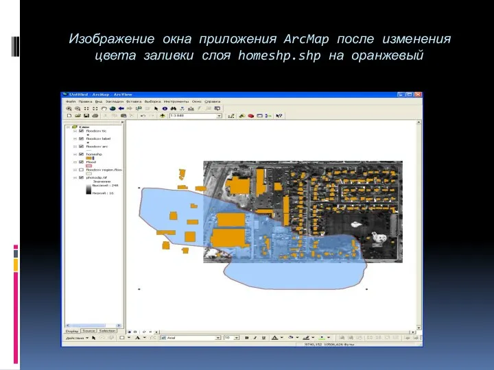 Изображение окна приложения ArcMap после изменения цвета заливки слоя homeshp.shp на оранжевый