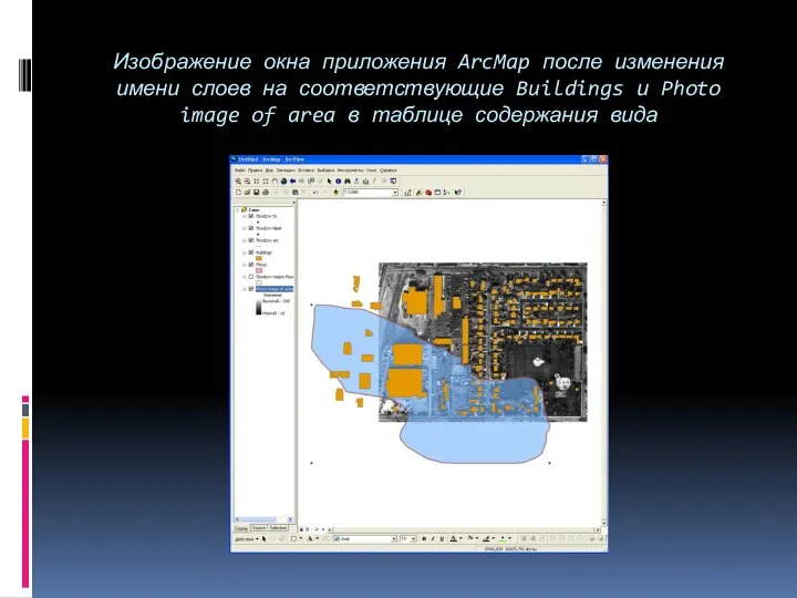 Изображение окна приложения ArcMap после изменения имени слоев на соответствующие Buildings