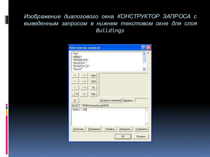 Изображение диалогового окна КОНСТРУКТОР ЗАПРОСА с выведенным запросом в нижнем текстовом окне для слоя Buildings