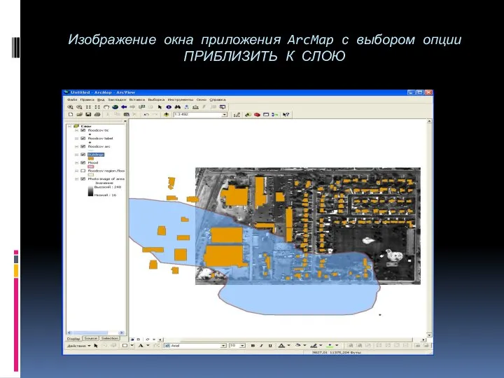 Изображение окна приложения ArcMap с выбором опции ПРИБЛИЗИТЬ К СЛОЮ