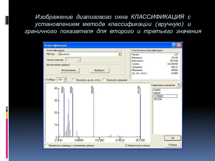 Изображение диалогового окна КЛАССИФИКАЦИЯ с установлением метода классификации (вручную) и граничного