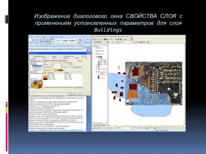 Изображение диалогового окна СВОЙСТВА СЛОЯ с применением установленных параметров для слоя Buildings