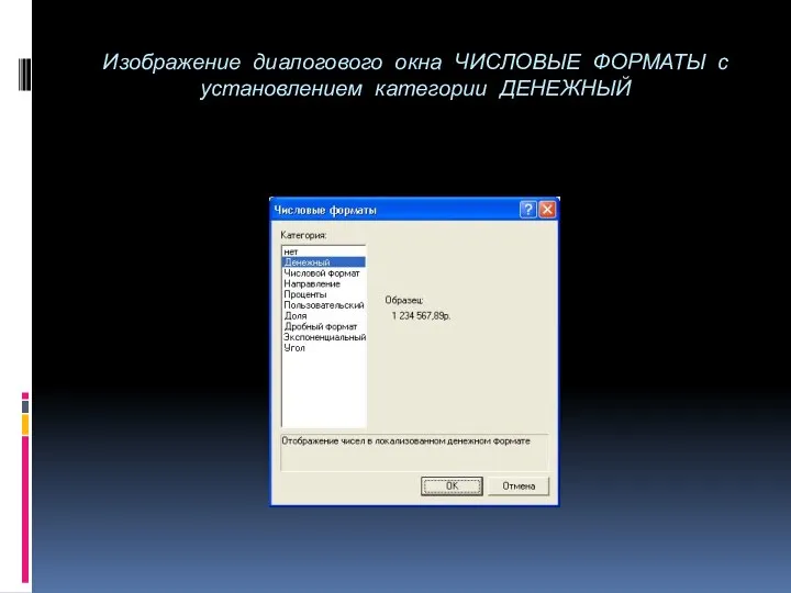 Изображение диалогового окна ЧИСЛОВЫЕ ФОРМАТЫ с установлением категории ДЕНЕЖНЫЙ