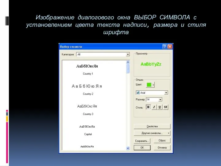 Изображение диалогового окна ВЫБОР СИМВОЛА с установлением цвета текста надписи, размера и стиля шрифта