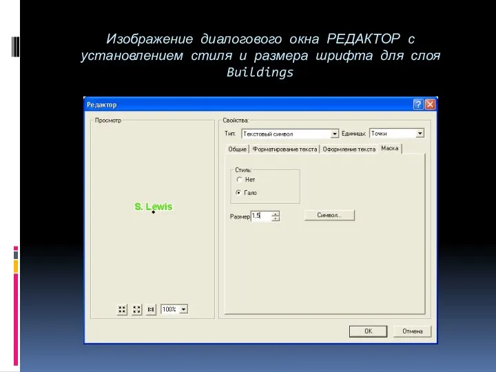 Изображение диалогового окна РЕДАКТОР с установлением стиля и размера шрифта для слоя Buildings
