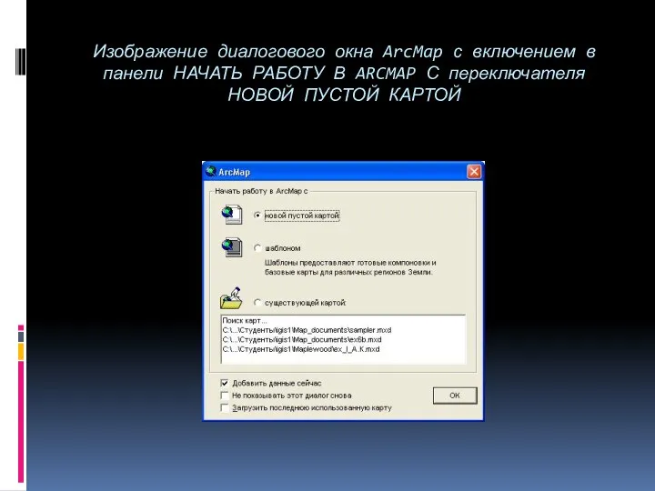 Изображение диалогового окна ArcMap с включением в панели НАЧАТЬ РАБОТУ В