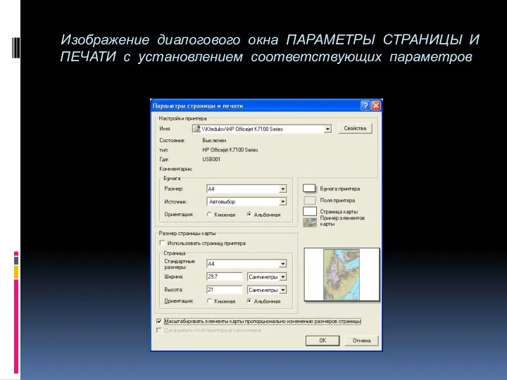 Изображение диалогового окна ПАРАМЕТРЫ СТРАНИЦЫ И ПЕЧАТИ с установлением соответствующих параметров